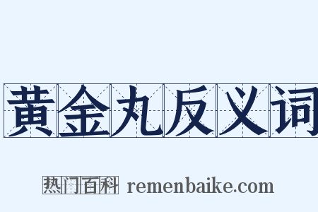 黄金丸反义词是什么意思的图片